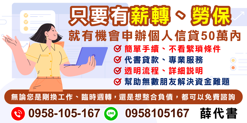 有薪轉或勞保紀錄，可了解50萬內個人信貸方案，透明流程與專業諮詢，依條件評估適合的資金規劃。