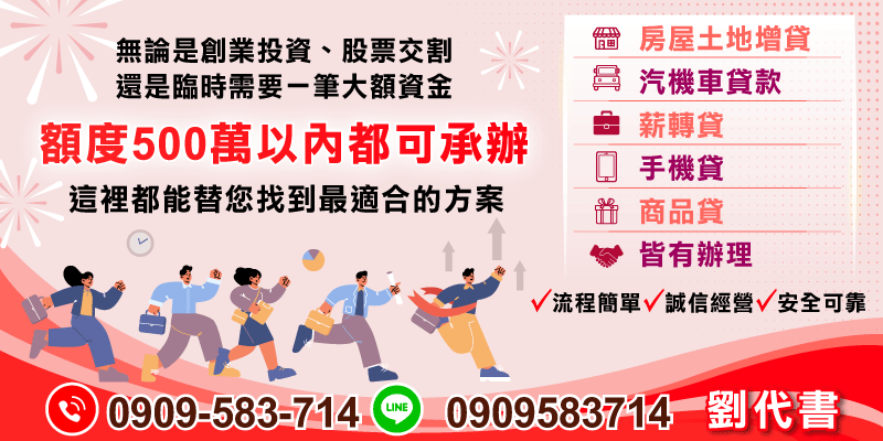 創業、股票交割或臨時大額週轉，可了解500萬內資金方案，多元貸款選擇，依條件規劃合適方案。