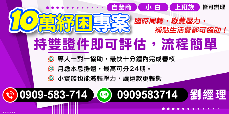 提供自營商、上班族與信用小白10萬紓困資金，憑雙證件即可免費評估，專人服務、最快10分鐘完成審核！