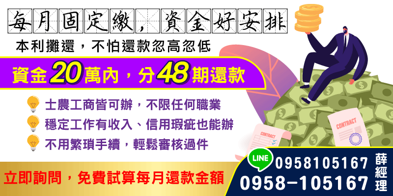 提供最高20萬資金、分48期本利攤還！不限職業，信用瑕疵亦可評估，手續簡便快速過件，立即免費試算！