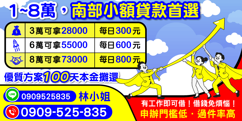 南部急用錢首選！100天本金攤還，每日低至300元起。有工作即可申辦，門檻超低、高過件率快速撥款！