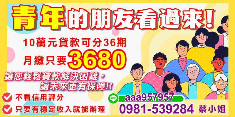 青年臨時需要資金週轉，可了解10萬元小額貸款方案，最長36期，依條件評估適合的還款方式。