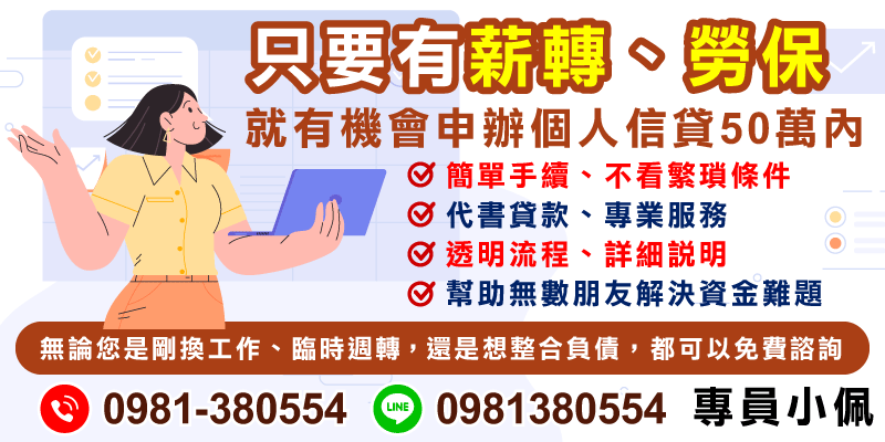 有薪轉或勞保紀錄，可了解50萬內個人信貸方案，透明流程與專業諮詢，依條件評估適合的資金規劃。
