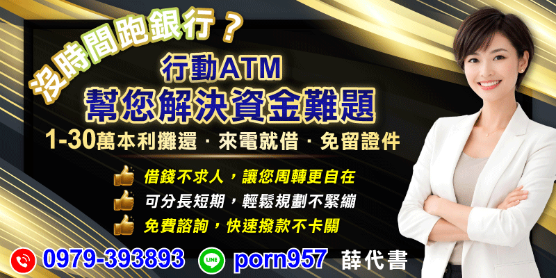 沒時間跑銀行也能先了解小額貸款，1至30萬資金方案，彈性期數規劃，協助處理臨時週轉需求。