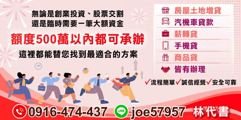 創業、股票交割或臨時大額週轉，可了解500萬內資金方案，多元貸款選擇，依條件規劃合適方案。