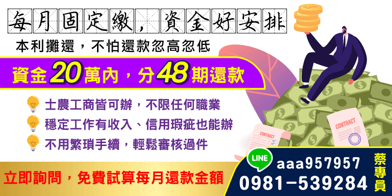 提供最高20萬資金、分48期本利攤還！不限職業，信用瑕疵亦可評估，手續簡便快速過件，立即免費試算！