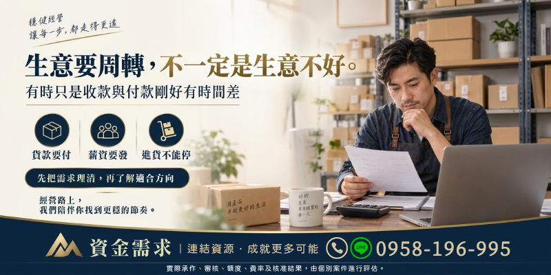 企業臨時需要周轉，不代表生意不好，從收付款時間差出發，了解適合的營運資金方案。面對企業周轉、營運資金、公司貸款等需求，建議先整理資金用途、所需金額與還款能力，再了解適合的資金方案，讓企業在穩健經營的同時，也能維持正常營運節奏。
