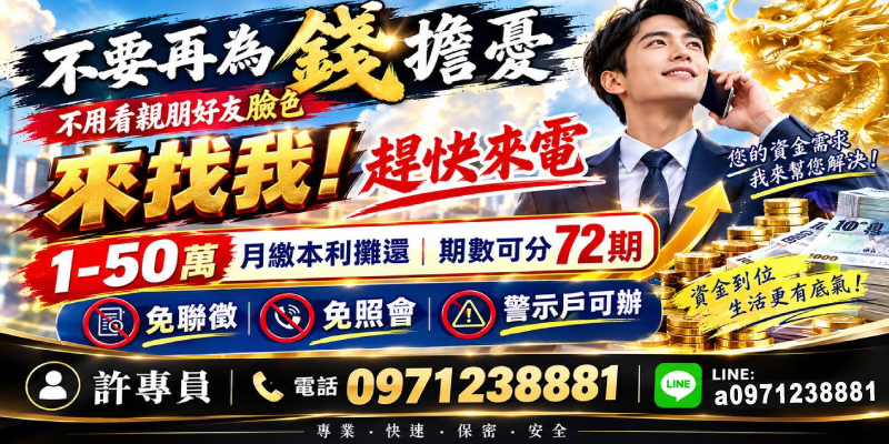 不用看人臉色！提供1-50萬小額資金，免聯徵免照會，警示戶可辦，期數最高72期，幫您快速解決資金需求。