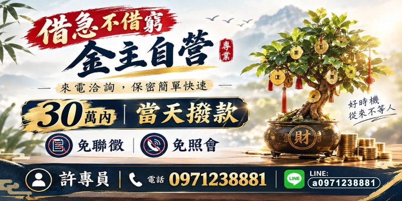 好時機不等人！金主自營專業直營，30萬內當天撥款，免聯徵免照會，過程保密簡單快速，輕鬆解決應急需求。