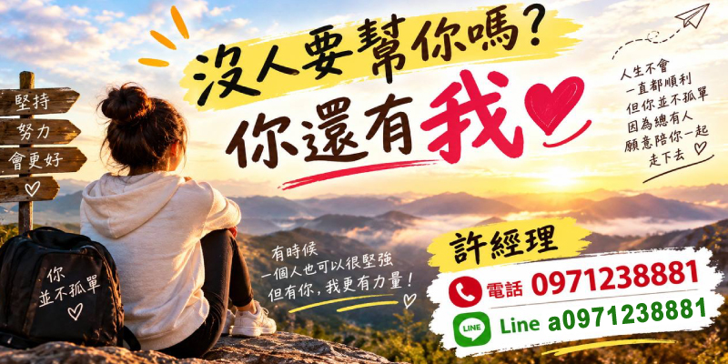 人生不會一直順利，但你並不孤單！堅持努力會更好，願意陪你一起走下去，提供最安心的協助。