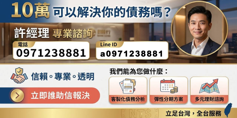 10萬可以解決你的債務嗎？信賴、專業、透明！我們提供客製化債務分析與彈性分期，全台皆可服務。