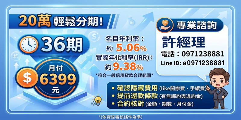 20萬分期月付6399元！利率透明合理，專人協助核對開辦費、提前還款與合約細節，財務規劃更安心。