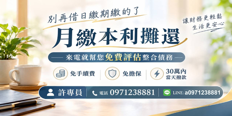 別再借日繳期繳！來電免費評估債務整合，免手續費、免擔保，30萬內當天撥款，讓財務輕鬆生活安心。