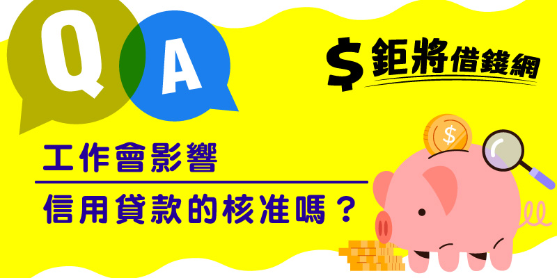 工作會影響信用貸款的核准嗎？
