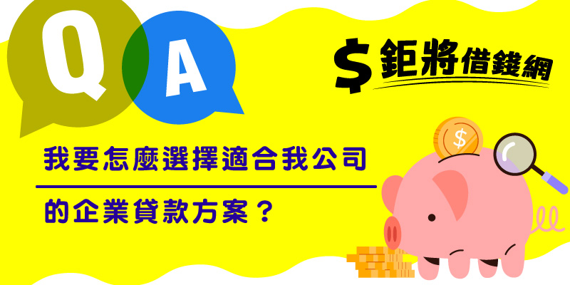 我要怎麼選擇適合我公司的企業貸款方案？