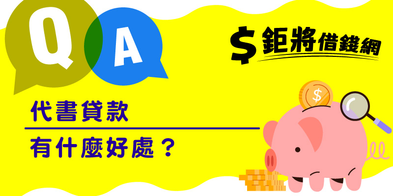 代書貸款有什麼好處？