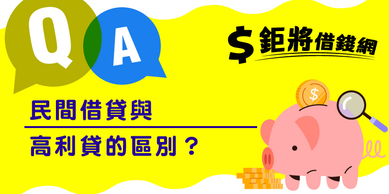 民間借貸與高利貸的區別？