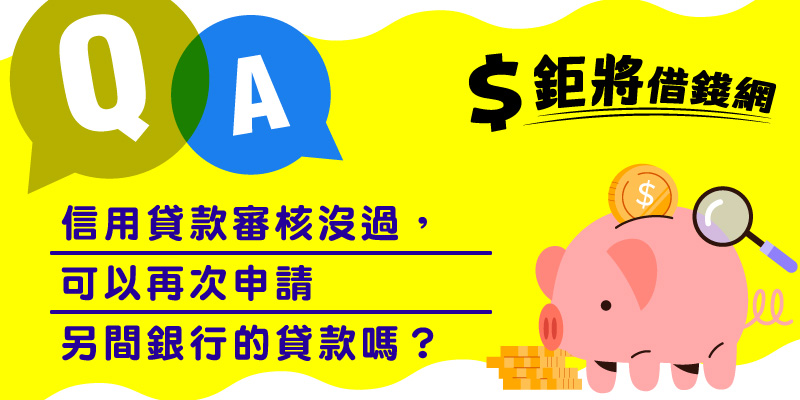 信用貸款審核沒過，可以再次申請另間銀行的貸款嗎？