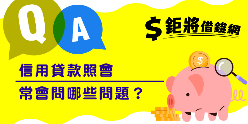 信用貸款照會常會問哪些問題？