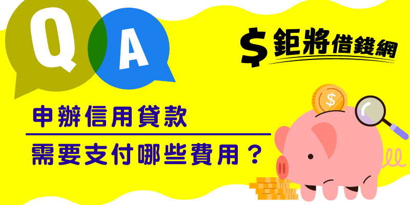 申辦信用貸款需要支付哪些費用？