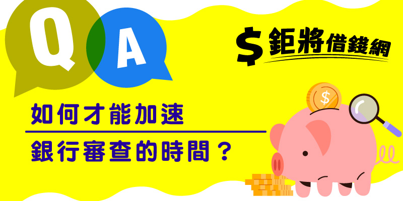 如何才能加速銀行審查的時間？