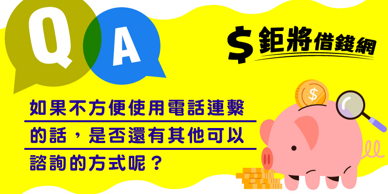如果不方便使用電話連繫的話，是否還有其他可以諮詢的方式呢？