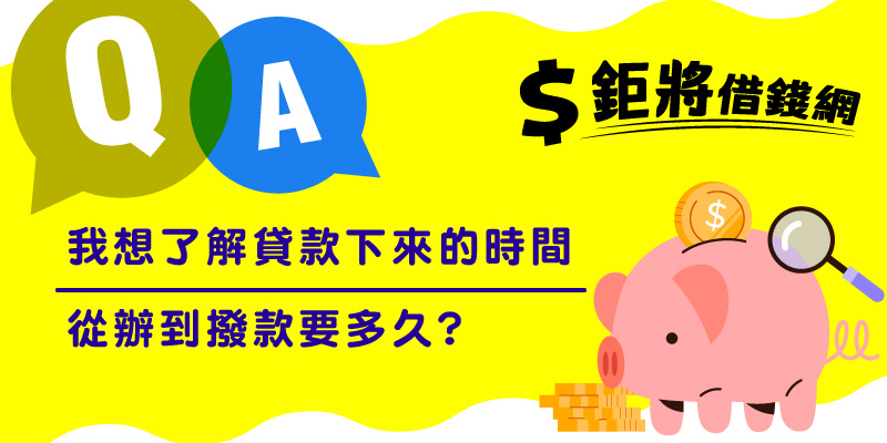 我想了解貸款下來的時間從辦到撥款要多久?
