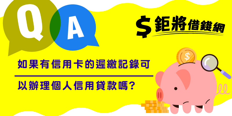 如果有信用卡的遲繳記錄可以辦理個人信用貸款嗎?