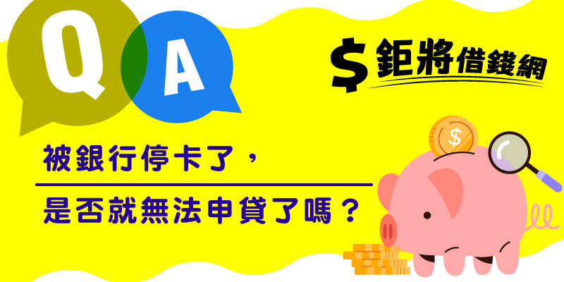 被銀行停卡了，是否就無法申貸了嗎？