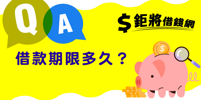 借款期限多久?