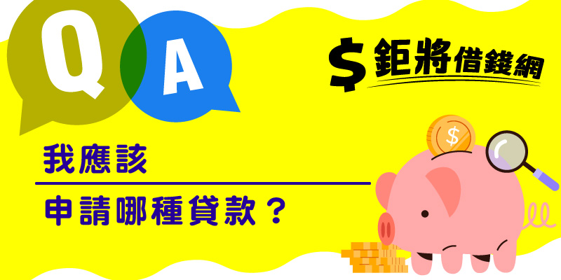 我應該申請哪種貸款？