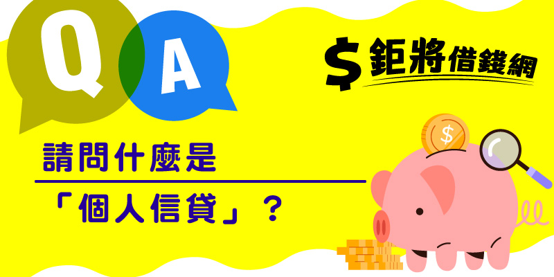 請問什麼是「個人信貸」？