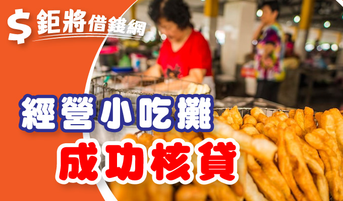 經營小吃攤