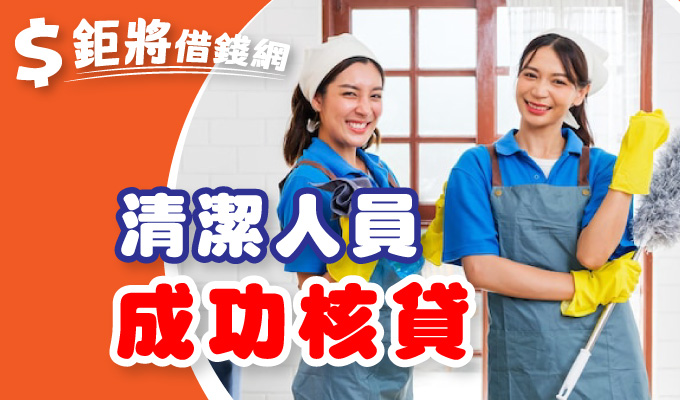 清潔人員