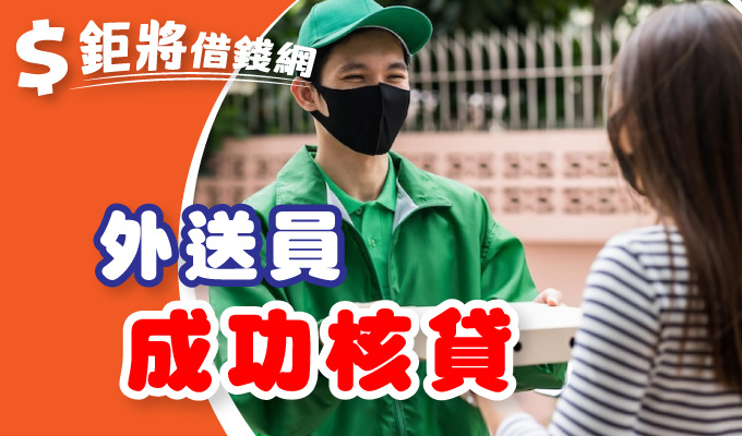 外送員