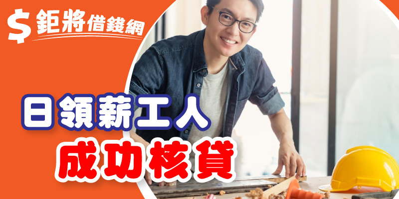 日領薪工人