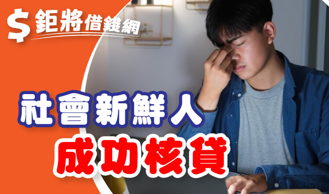 社會新鮮人