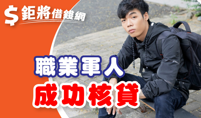 職業軍人