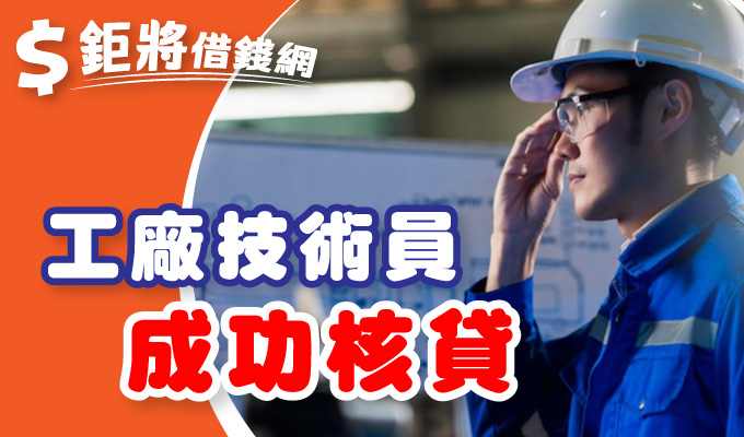 工廠技術員