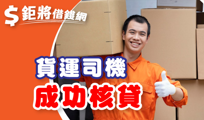 貨運司機
