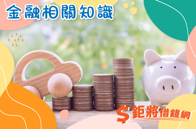 汽機車借款申貸需知