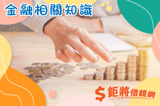 小額借款是什麼