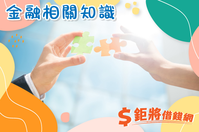 債務整合是什麼