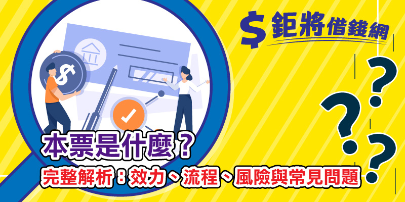 本票是什麼？完整解析：效力、流程、風險與常見問題