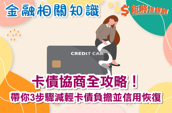 卡債協商全攻略！帶你3步驟減輕卡債負擔並信用恢復