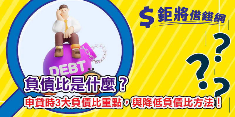 負債比是什麼？申貸時3大負債比重點，與降低負債比方法！