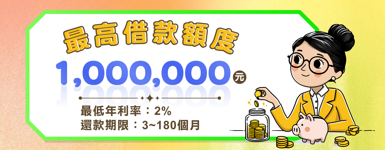 最高貸款額度
