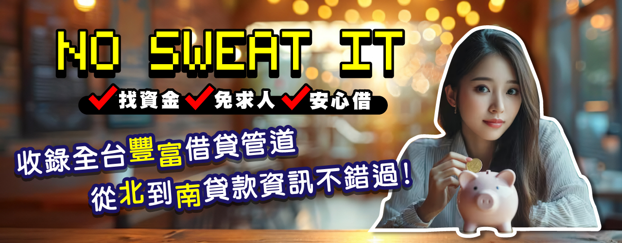 收錄貸款資訊