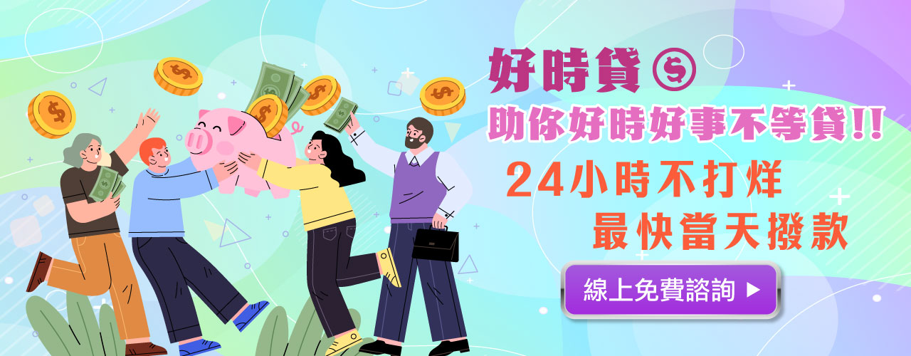好時好事不等貸2