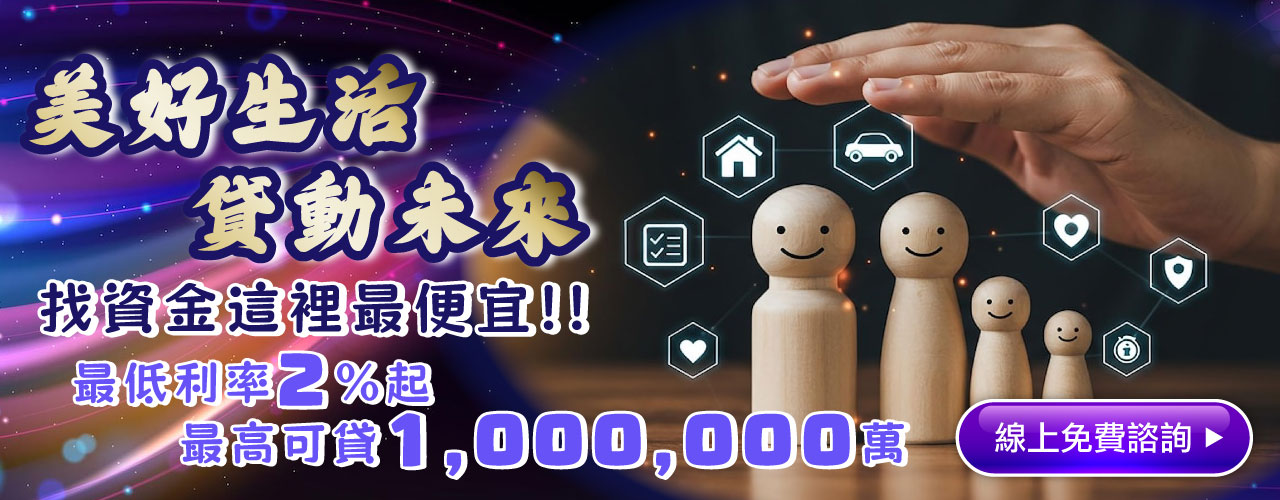 美好生活貸動未來